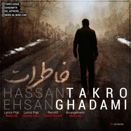 حسن تکرو و احسان قدمی خاطرات